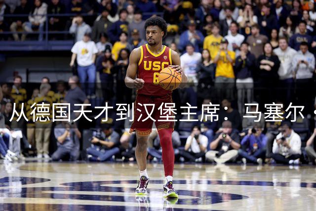 从德国天才到汉堡主席：马塞尔·扬森的足球人生转折