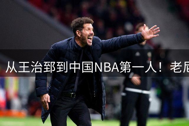从王治郅到中国NBA第一人！老尼尔森去世，这段往事值得再讲一次