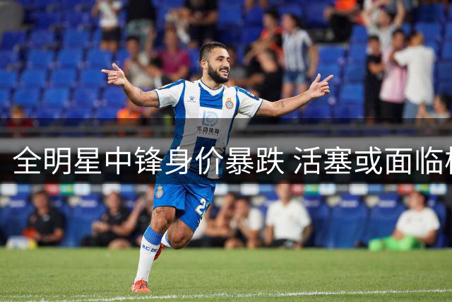 全明星中锋身价暴跌 活塞或面临核心流失危机