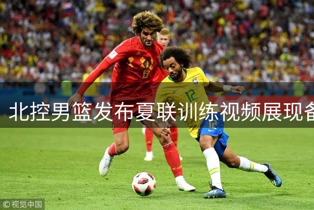 北控男篮发布夏联训练视频展现备战状态