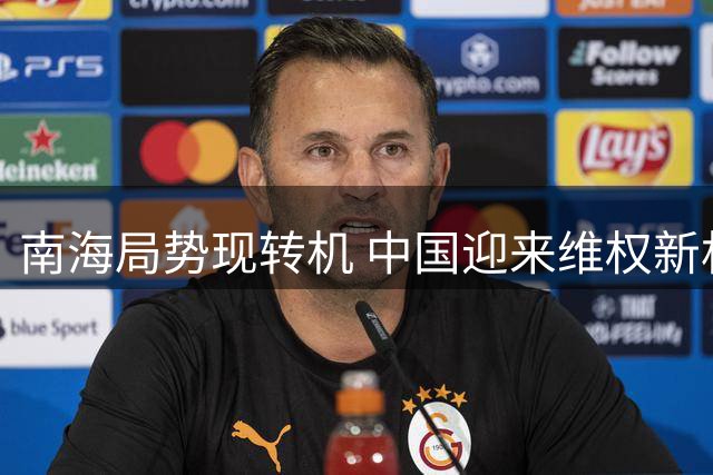 南海局势现转机 中国迎来维权新机遇