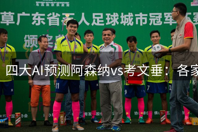 四大AI预测阿森纳vs考文垂：各家全部看好枪手，千问预测2比0