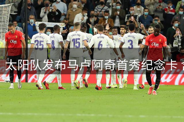 太阳队发布马卢阿奇首秀纪念卡 含球衣徽章物料及亲笔签名