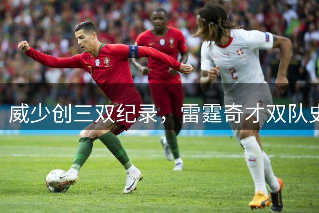 威少创三双纪录，雷霆奇才双队史第一人