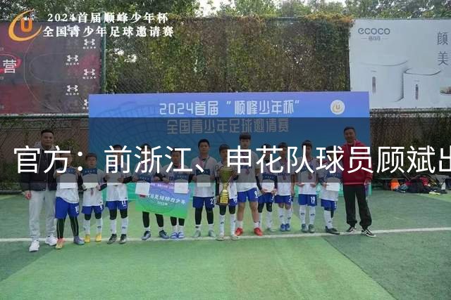 官方：前浙江、申花队球员顾斌出任东方女足主教练
