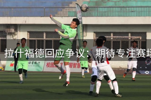 拉什福德回应争议：期待专注赛场远离舆论风波
