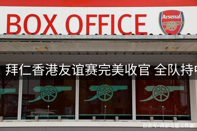 拜仁香港友谊赛完美收官 全队持中文横幅致谢球迷