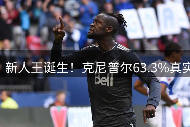 新人王诞生！克尼普尔63.3%真实命中率创NBA历史纪录
