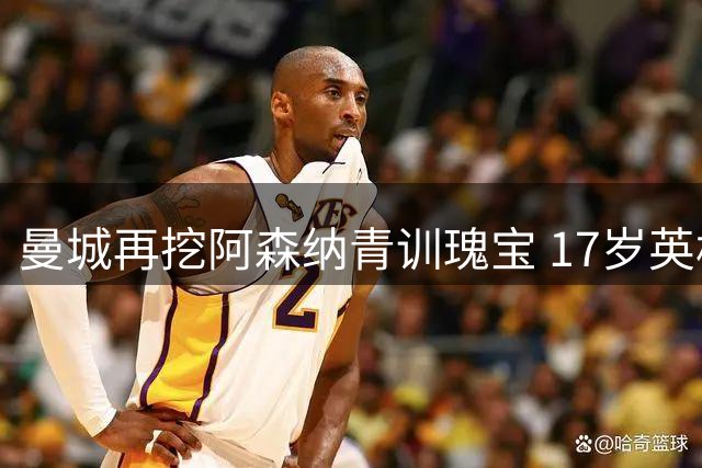 曼城再挖阿森纳青训瑰宝 17岁英格兰新星恩杜卡转投蓝月亮
