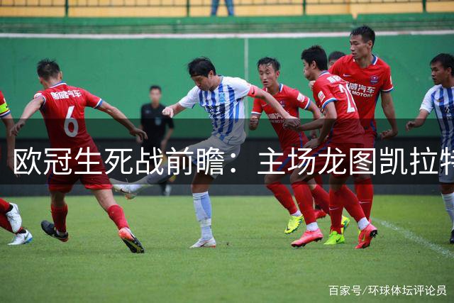 欧冠生死战前瞻：主场龙图凯拉特能否逆转防守专家奥莫尼亚？