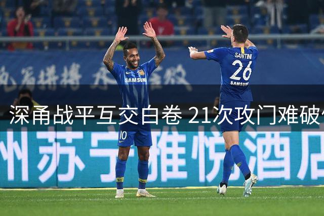 深甬战平互交白卷 21次攻门难破僵局