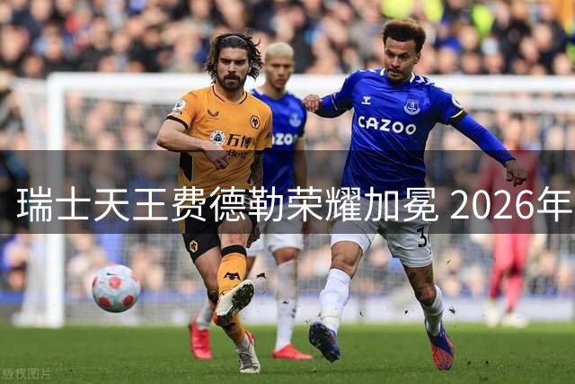 瑞士天王费德勒荣耀加冕 2026年网球名人堂颁奖现场直击