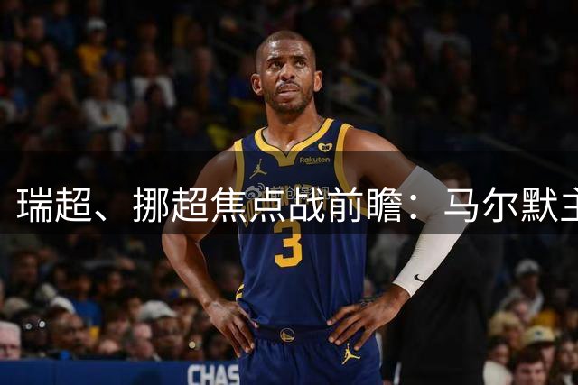 瑞超、挪超焦点战前瞻：马尔默主场遇挑战，博德闪耀胜势明显