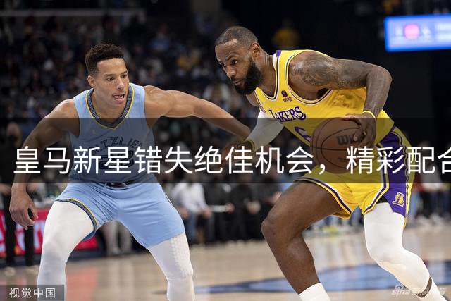 皇马新星错失绝佳机会，精彩配合化为泡影