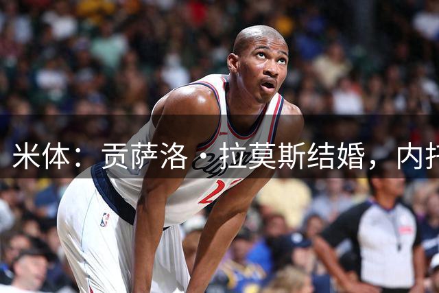 米体：贡萨洛·拉莫斯结婚，内托、门德斯、维蒂尼亚等人出席婚礼