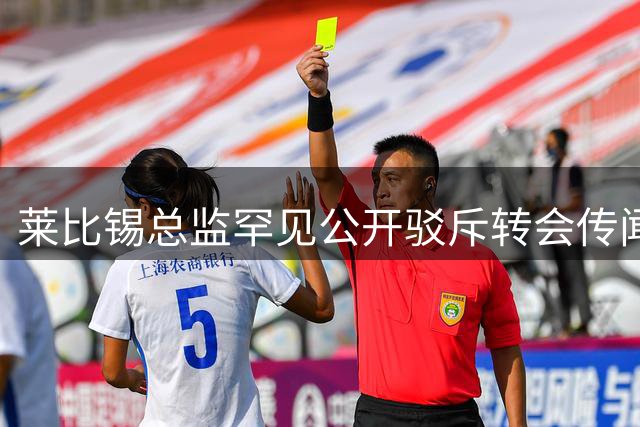 莱比锡总监罕见公开驳斥转会传闻 指名质疑所谓"权威消息源