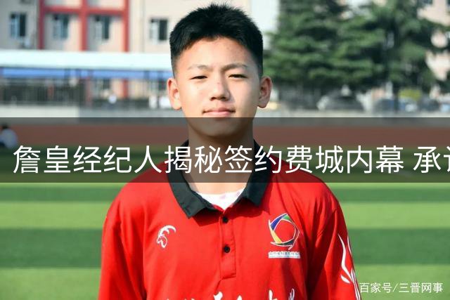 詹皇经纪人揭秘签约费城内幕 承认曾误判热火胜算