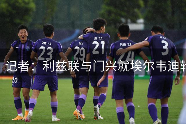 记者：利兹联与门兴就埃尔韦迪转会达口头协议，费用1000万欧元