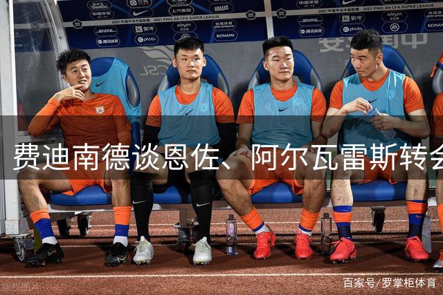 费迪南德谈恩佐、阿尔瓦雷斯转会：想走可以，但别把俱乐部当跳板！
