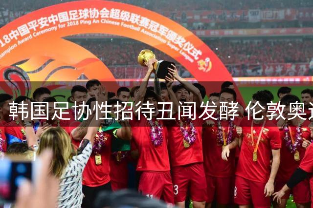 韩国足协性招待丑闻发酵 伦敦奥运铜牌或被剥夺引日韩网民激辩