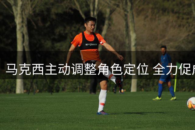 马克西主动调整角色定位 全力促成詹姆斯加盟费城计划