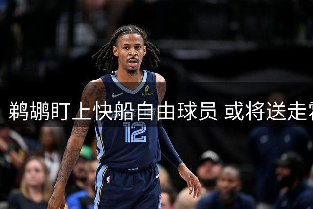 鹈鹕盯上快船自由球员 或将送走霍金斯腾薪资空间