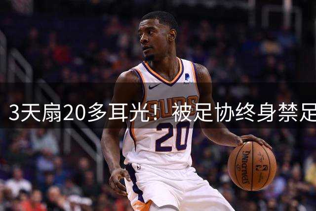 3天扇20多耳光！被足协终身禁足的他，为何还能当青训教练？