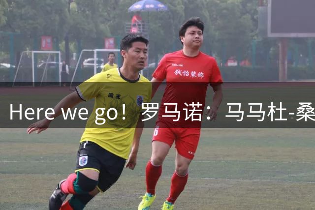 Here we go！罗马诺：马马杜-桑加雷将以4100万镑加盟小蜜蜂